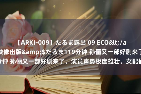 【ARKI-009】だるま露出 09 ECO</a>2008-06-19桃太郎映像出版&$だるま119分钟 孙俪又一部好剧来了,演员声势极度雄壮,女配们齐好漂亮
