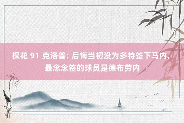 探花 91 克洛普: 后悔当初没为多特签下马内, 最念念签的球员是德布劳内